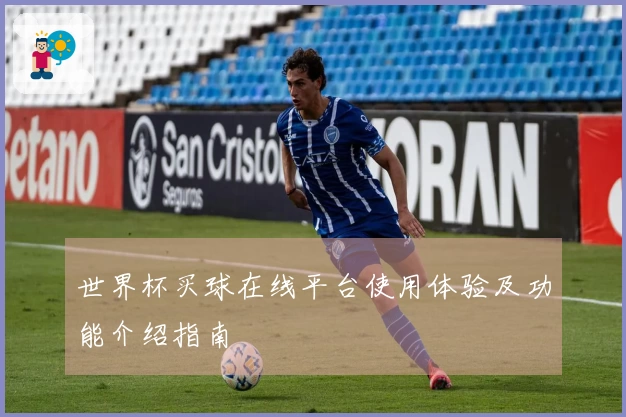 世界杯买球在线平台使用体验及功能介绍指南
