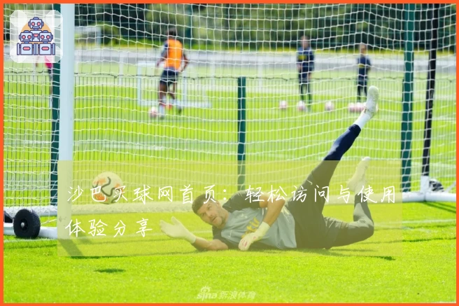 沙巴买球网首页：轻松访问与使用体验分享