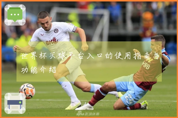 世界杯买球平台入口的使用指南与功能介绍