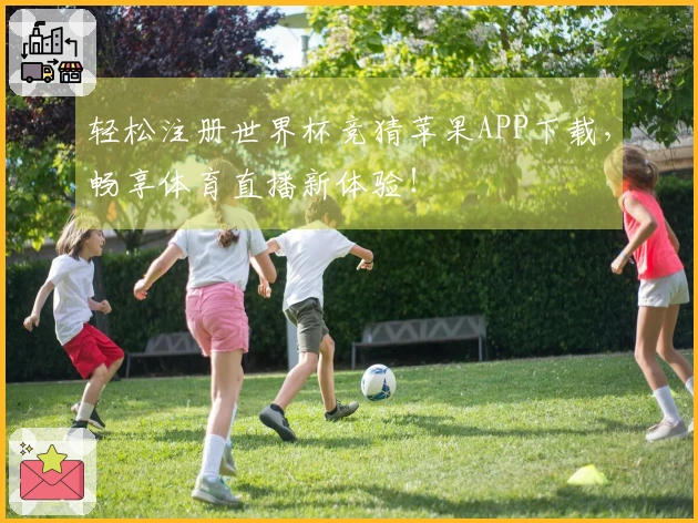 轻松注册世界杯竞猜苹果APP下载，畅享体育直播新体验！