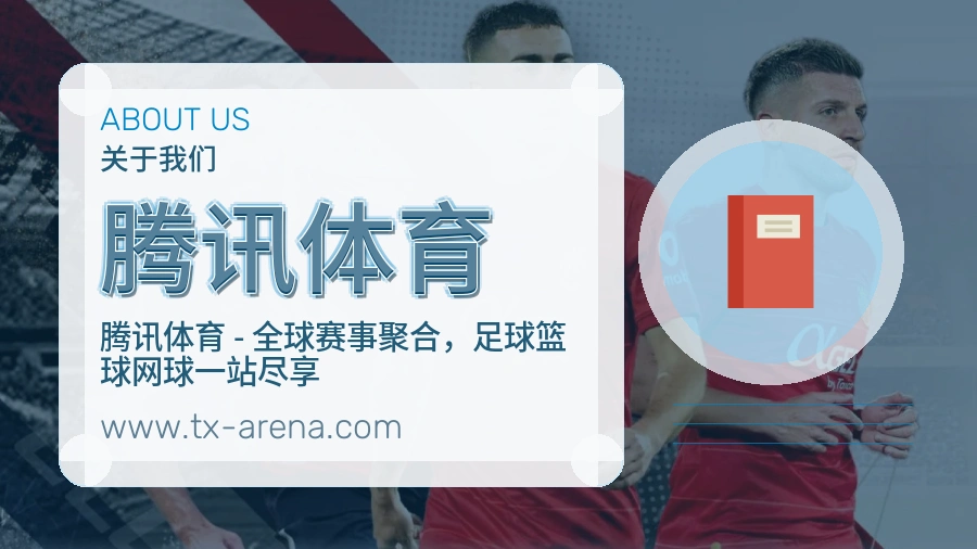 关于 腾讯体育